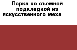 Парка со съемной подкладкой из искусственного меха ASOS CURVE › Цена ­ 6 000 - Московская обл. Одежда, обувь и аксессуары » Женская одежда и обувь   